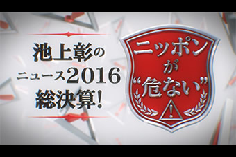 池上彰のニュース２０１６総決算！今そこにある7つの危機を考える！ニッポンが“危ない” 写真その1