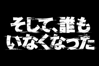 日曜ドラマ　そして、誰もいなくなった 写真