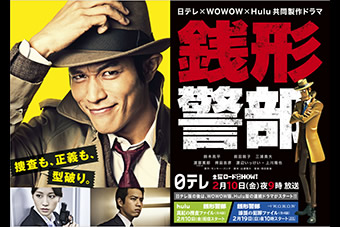 日テレ×WOWOW×Hulu共同製作ドラマ「銭形警部」　銭形警部　深紅の捜査ファイル　銭形の愛した女 写真