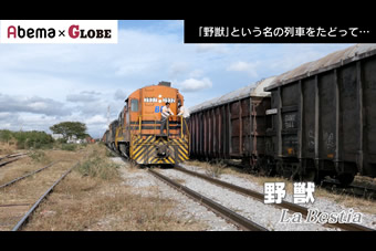 Abema×GLOBE　｢野獣｣という名の列車をたどって 写真その1