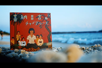 名盤ドキュメント　喜納昌吉&チャンプルーズ　沖縄から世界へ～「ハイサイおじさん」の衝撃 写真