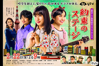 読売テレビ開局60年スペシャルドラマ 約束のステージ 時を駆けるふたりの歌 写真その1