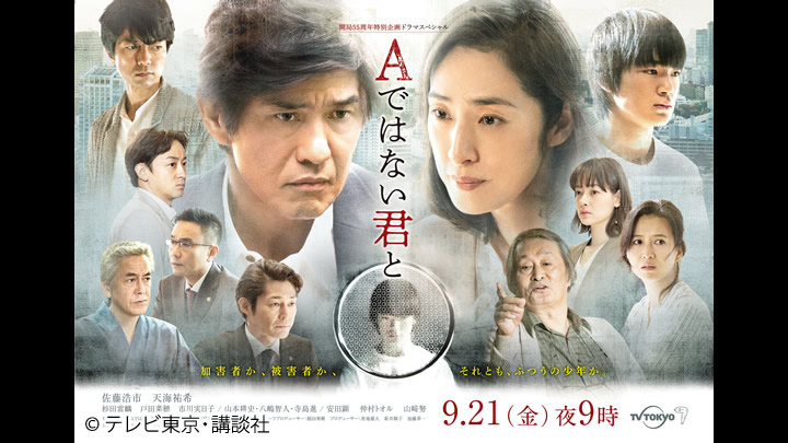 テレビ東京開局55周年特別企画ドラマスペシャル　『Ａではない君と』 写真その1