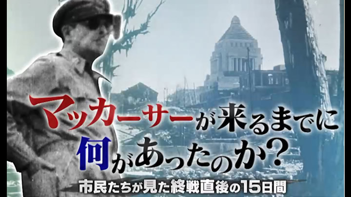 NHK　BS１スペシャル　マッカーサーが来るまでに何があったのか？ 　市民たちが見た終戦直後の１５日間 写真