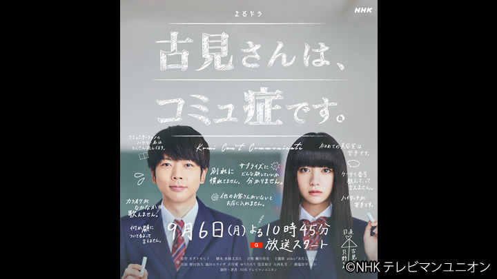 NHK総合　よるドラ　古見さんは、コミュ症です。 写真