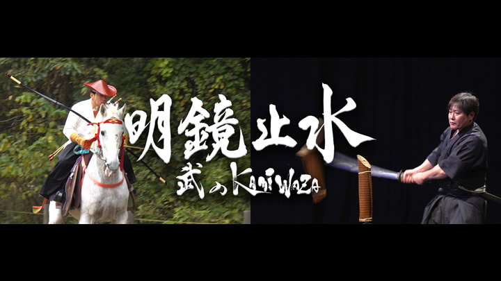 特集番組　明鏡止水～武のKAMIWAZA～　五の巻　弓馬の道・居合 写真
