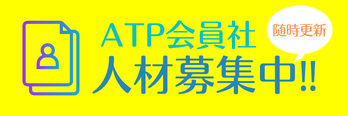 ATP会員社 人材募集