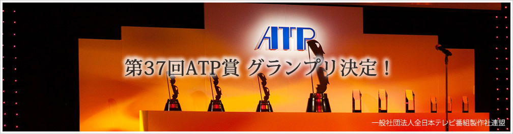 ATP賞 写真