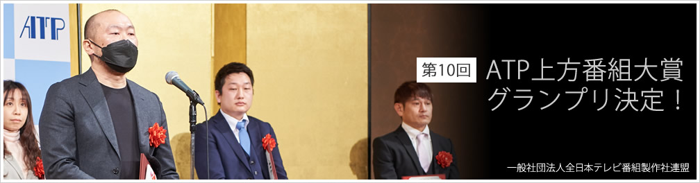 ATP上方番組大賞 写真