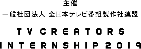 テレビクリエーターズインターンシップ2019 | ATP | 一般社団法人 全日本テレビ番組製作社連盟