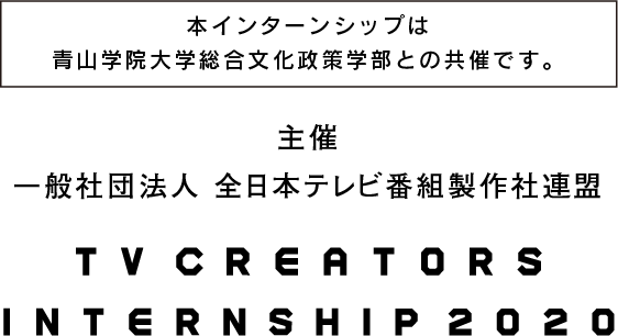 テレビクリエーターズインターンシップ2020 | ATP | 一般社団法人 全日本テレビ番組製作社連盟