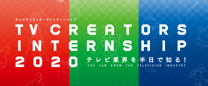テレビクリエイターズインターンシップ2020