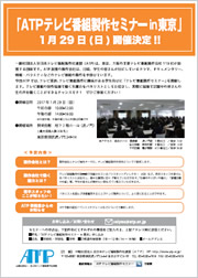 ATPテレビ番組製作セミナーin東京 写真