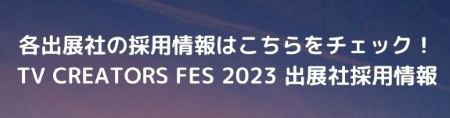 TV CREATORS FES 2023 各出展社の採用情報はこちらから 採用情報 画像