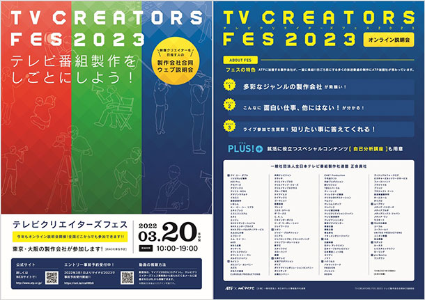 テレビクリエイターズフェス2023