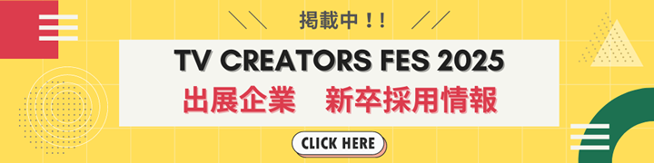 TV CREATORS FES 2025 出展企業 画像