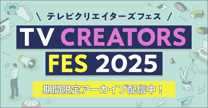 TV CREATORS FES 2025 画像