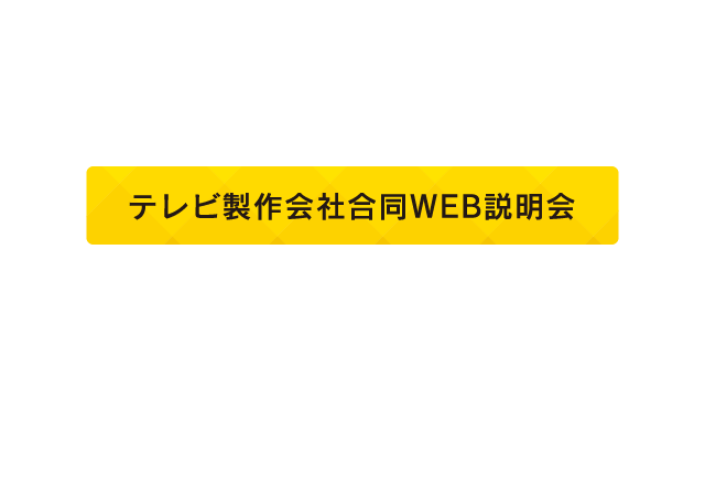 TV CREATORS FES 2022 テレビクリエイターズフェステレビ番組製作をしごとにしよう! テレビ製作会社合同WEB説明会