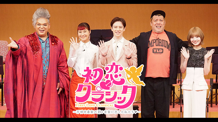 初恋クラシック　～万博吹奏楽の夏＆音楽に恋した私たち&hearts;～ 写真