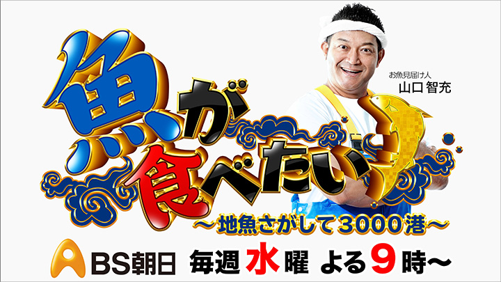 魚が食べたい！～地魚さがして3000港～ 写真