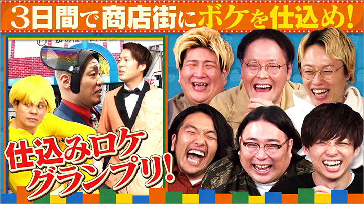 あれみた？ ３日間で商店街にボケを仕込め！仕込みロケグランプリ 写真