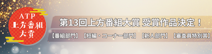 第13回上方番組大賞 受賞作品決定！
