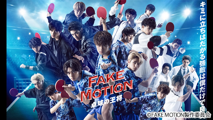 FAKE MOTION　卓球の王将 写真