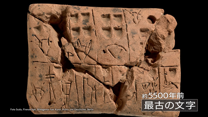 ヒューマニエンス　４０億年のたくらみ　“文字”	　ヒトを虜にした諸刃の剣 写真