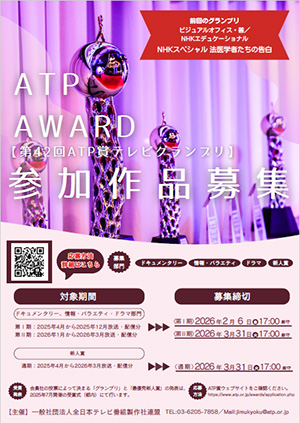 第42回ATP賞テレビグランプリ 画像