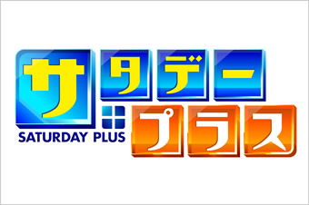 サタデープラス ドクタープラス 写真