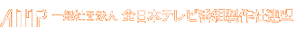 一般社団法人 全日本テレビ番組製作社連盟