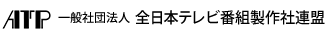 一般社団法人 全日本テレビ番組製作社連盟　プリント用ロゴ