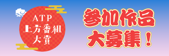 ATP上方番組大賞 写真