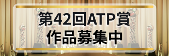 ATP賞 画像