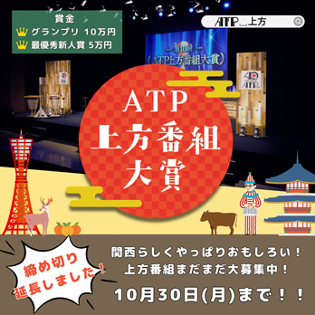 第11回ATP上方番組大賞