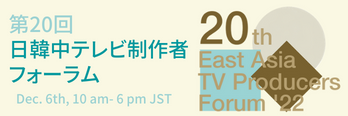 日韓中テレビ制作者フォーラム