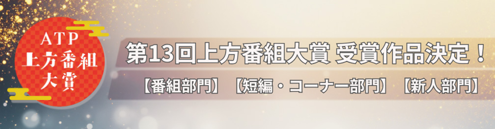 上方番組大賞 写真