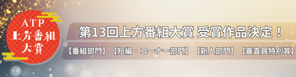 上方番組大賞 写真