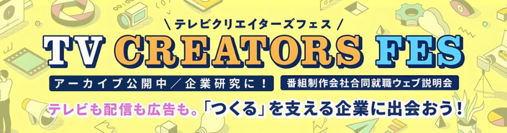 TV CREATORS FES 写真