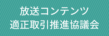 放送コンテンツ適正取引推進協議