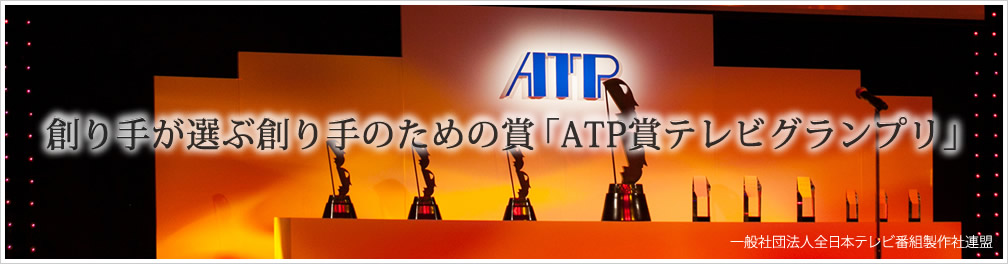 ATP賞 写真