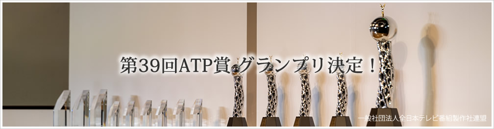 ATP賞 写真