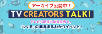 TVCREATORSTALK！ 写真