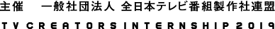 テレビクリエーターズインターンシップ2019 | ATP | 一般社団法人 全日本テレビ番組製作社連盟