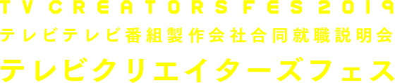 テレビ番組製作会社合同就職説明会 テレビクリエイターズフェス