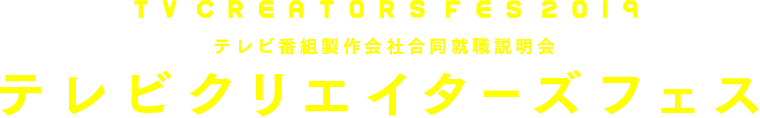 テレビ番組製作会社合同就職説明会 テレビクリエイターズフェス