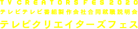 テレビ番組製作会社合同就職説明会 テレビクリエイターズフェス