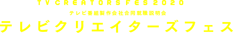 テレビ番組製作会社合同就職説明会 テレビクリエイターズフェス