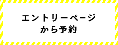 エントリーページから予約