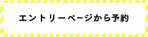 エントリーページから予約